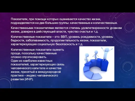 Показатели, при помощи которых оценивается качество жизни, подразделяются на две