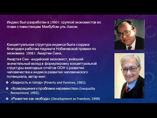 Индекс был разработан в 1990 г. группой экономистов во главе