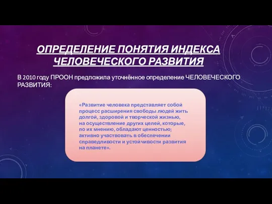 ОПРЕДЕЛЕНИЕ ПОНЯТИЯ ИНДЕКСА ЧЕЛОВЕЧЕСКОГО РАЗВИТИЯ В 2010 году ПРООН предложила