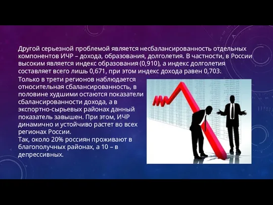 Другой серьезной проблемой является несбалансированность отдельных компонентов ИЧР – дохода,