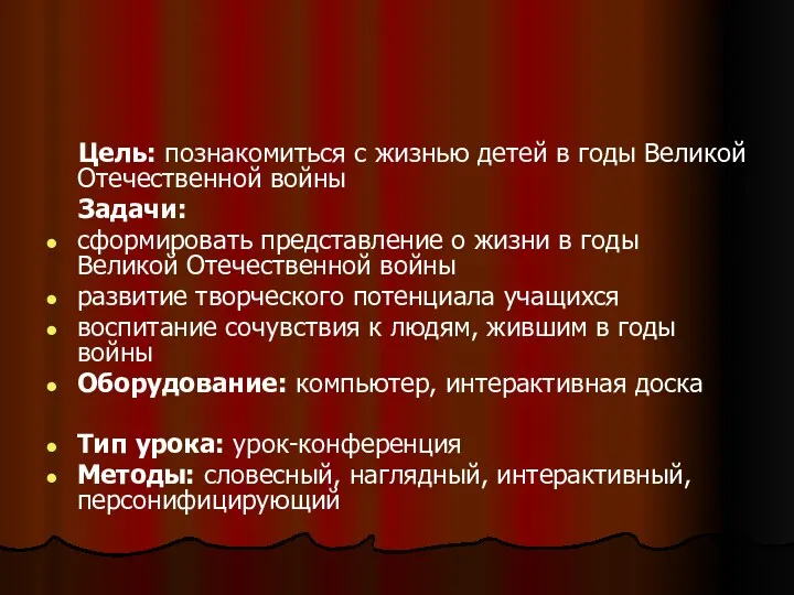 Цель: познакомиться с жизнью детей в годы Великой Отечественной войны