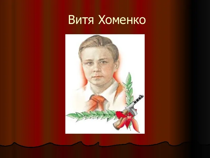 Витя Хоменко