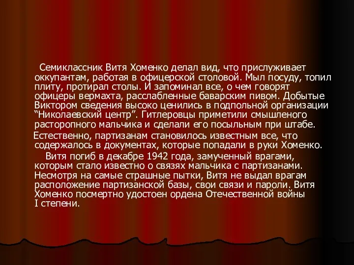 Семиклассник Витя Хоменко делал вид, что прислуживает оккупантам, работая в