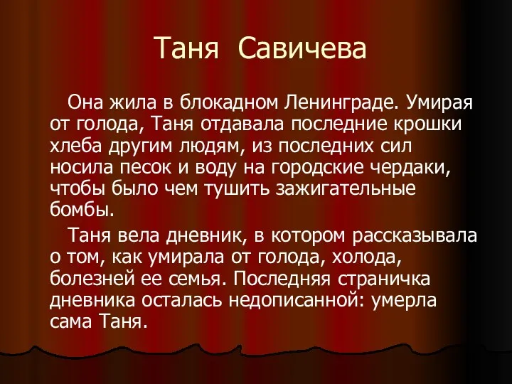 Таня Савичева Она жила в блокадном Ленинграде. Умирая от голода,