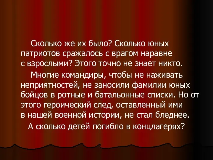 Сколько же их было? Сколько юных патриотов сражалось с врагом