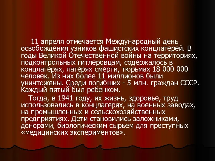 11 апреля отмечается Международный день освобождения узников фашистских концлагерей. В