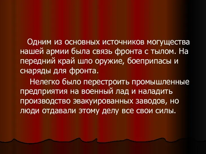 Одним из основных источников могущества нашей армии была связь фронта