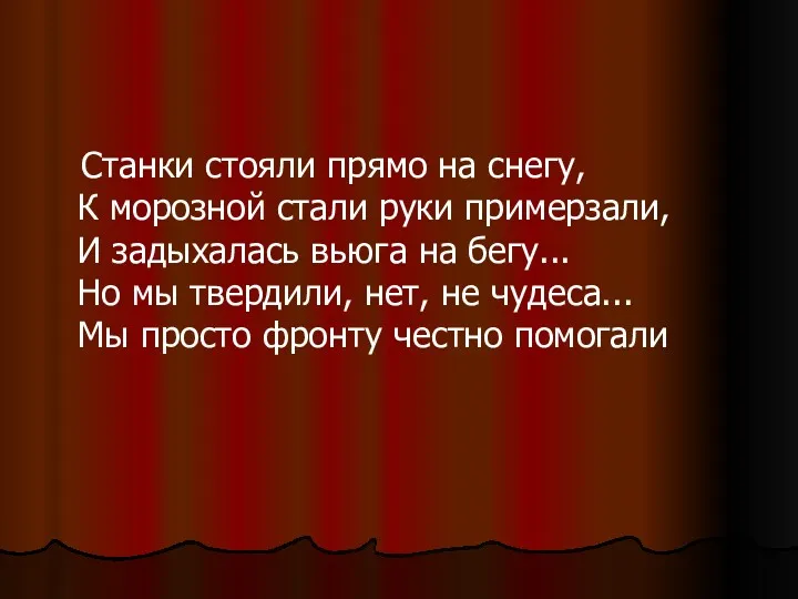 Станки стояли прямо на снегу, К морозной стали руки примерзали,