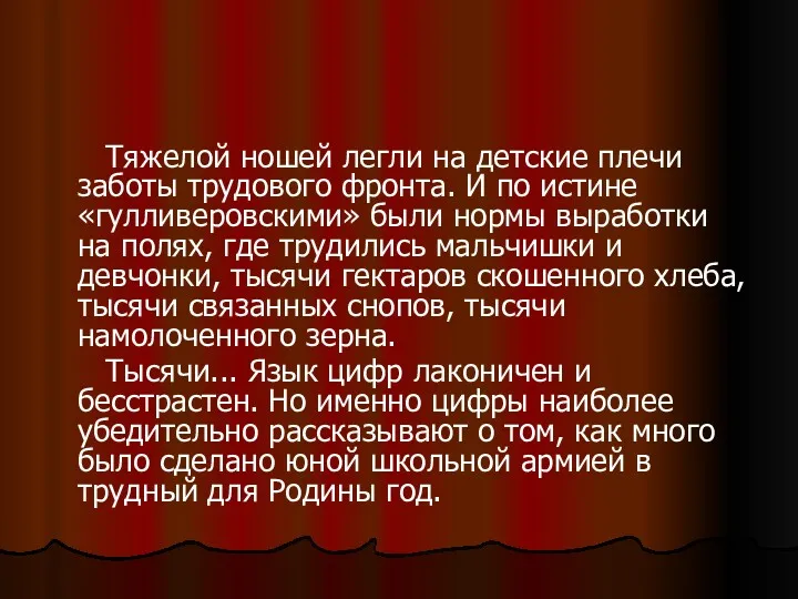 Тяжелой ношей легли на детские плечи заботы трудового фронта. И