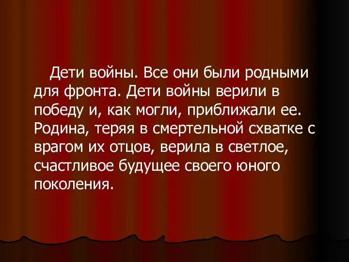 Дети войны. Все они были родными для фронта. Дети войны