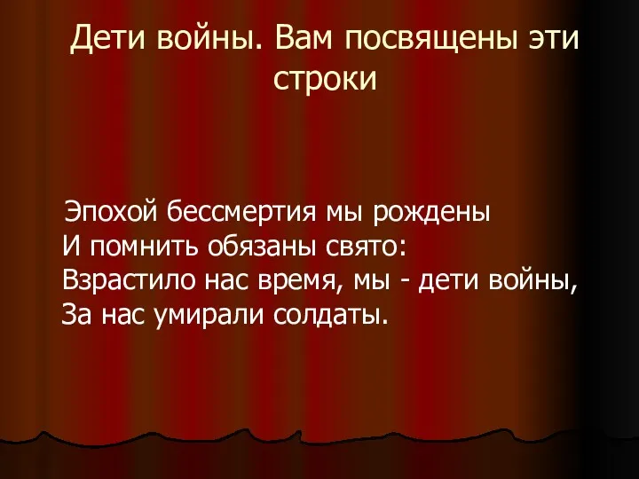 Дети войны. Вам посвящены эти строки Эпохой бессмертия мы рождены