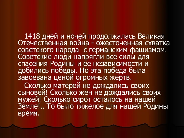 1418 дней и ночей продолжалась Великая Отечественная война - ожесточенная