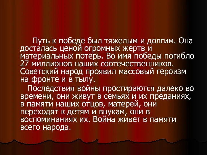 Путь к победе был тяжелым и долгим. Она досталась ценой