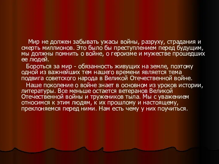 Мир не должен забывать ужасы войны, разруху, страдания и смерть