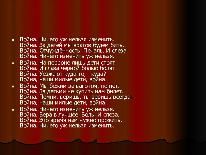 Война. Ничего уж нельзя изменить. Война. За детей мы врагов