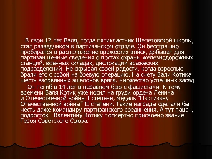 В свои 12 лет Валя, тогда пятиклассник Шепетовской школы, стал