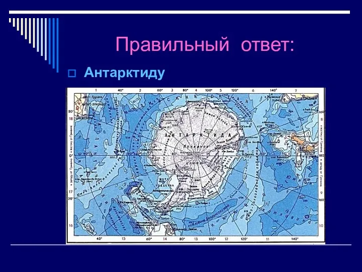 Правильный ответ: Антарктиду