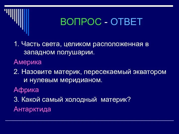 ВОПРОС - ОТВЕТ 1. Часть света, целиком расположенная в западном