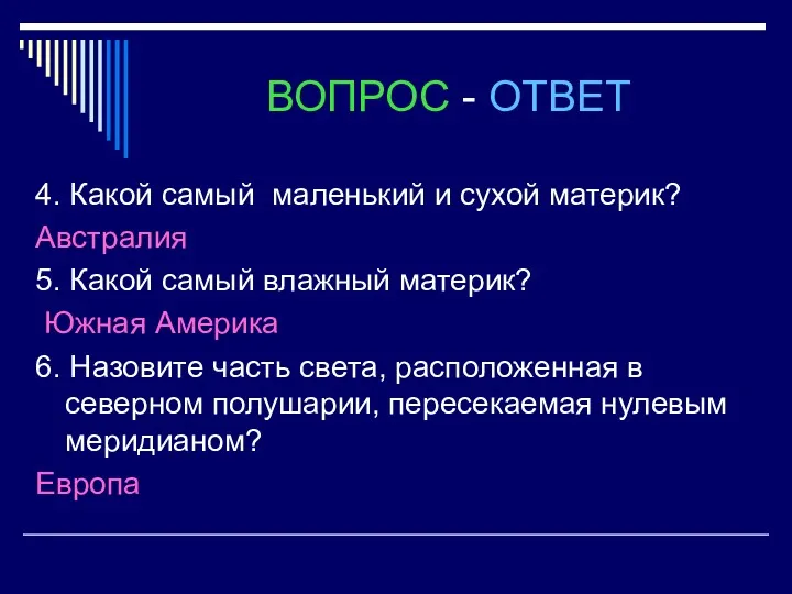 ВОПРОС - ОТВЕТ 4. Какой самый маленький и сухой материк?