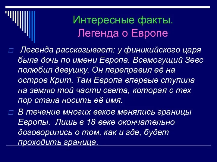 Интересные факты. Легенда о Европе Легенда рассказывает: у финикийского царя