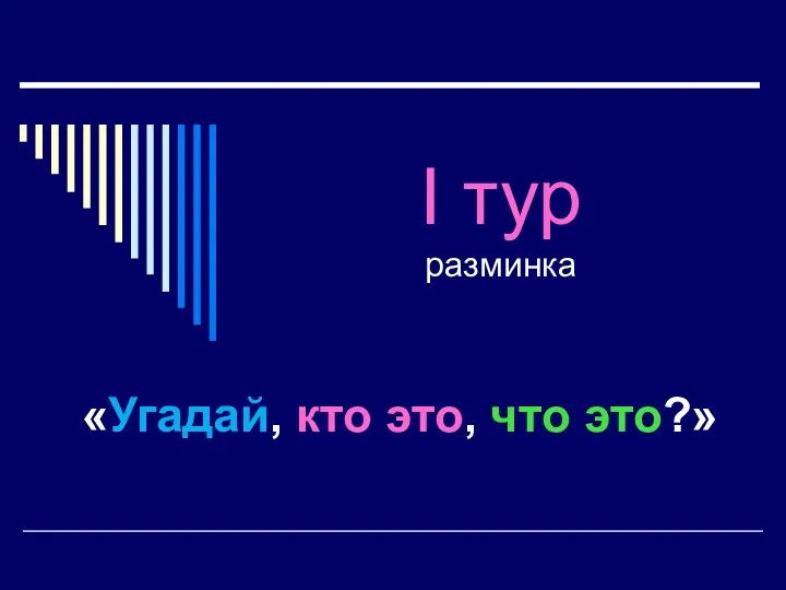 I тур разминка «Угадай, кто это, что это?»