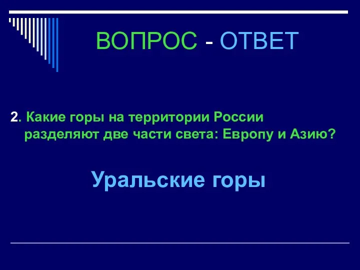 2. Какие горы на территории России разделяют две части света: