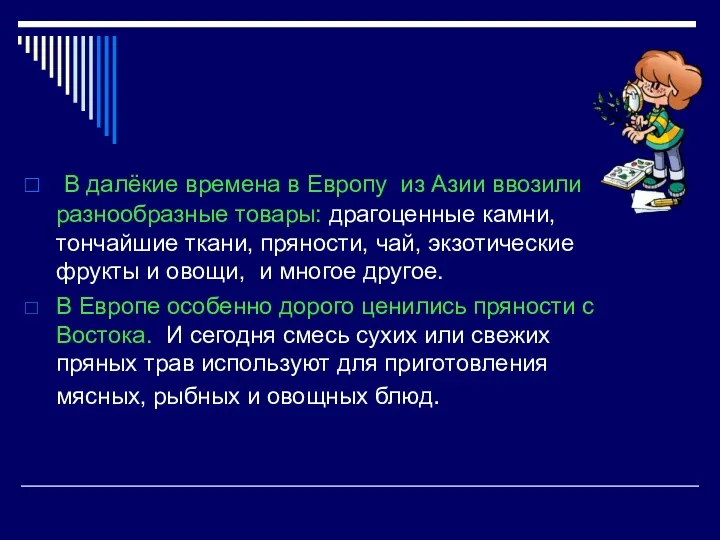 В далёкие времена в Европу из Азии ввозили разнообразные товары: