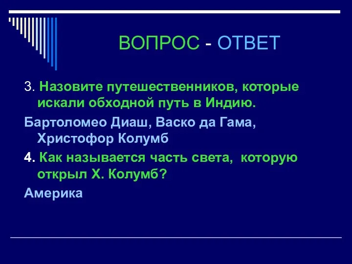 ВОПРОС - ОТВЕТ 3. Назовите путешественников, которые искали обходной путь