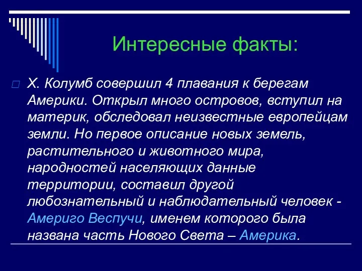 Интересные факты: Х. Колумб совершил 4 плавания к берегам Америки.