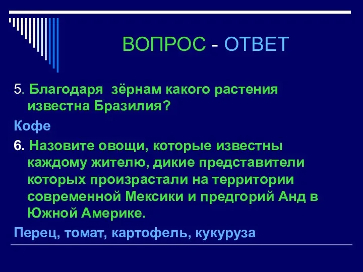 ВОПРОС - ОТВЕТ 5. Благодаря зёрнам какого растения известна Бразилия?