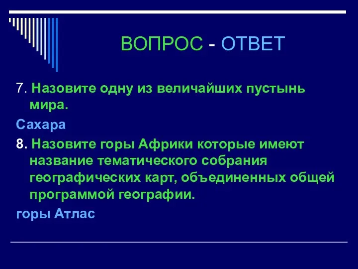 ВОПРОС - ОТВЕТ 7. Назовите одну из величайших пустынь мира.