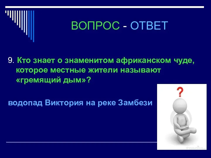 ВОПРОС - ОТВЕТ 9. Кто знает о знаменитом африканском чуде,