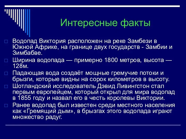 Интересные факты Водопад Виктория расположен на реке Замбези в Южной