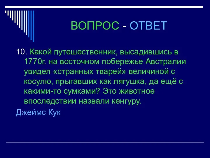 ВОПРОС - ОТВЕТ 10. Какой путешественник, высадившись в 1770г. на