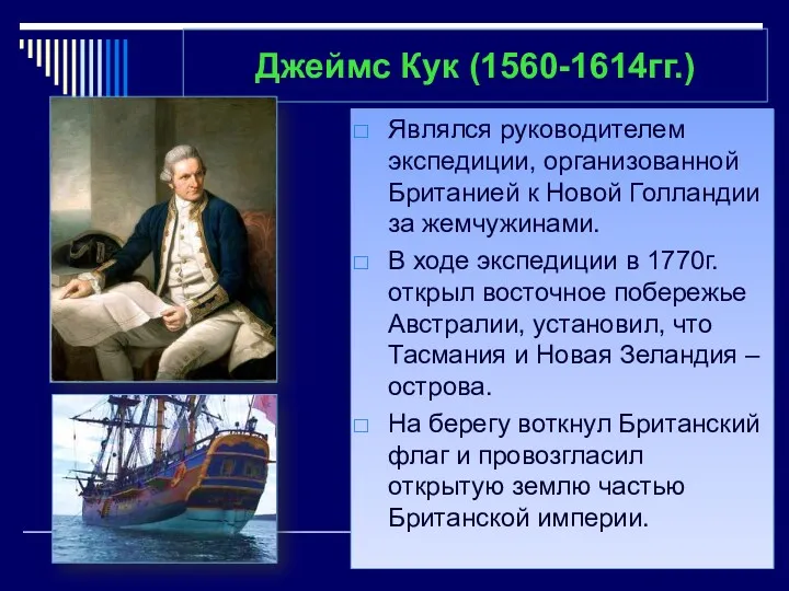 Джеймс Кук (1560-1614гг.) Являлся руководителем экспедиции, организованной Британией к Новой