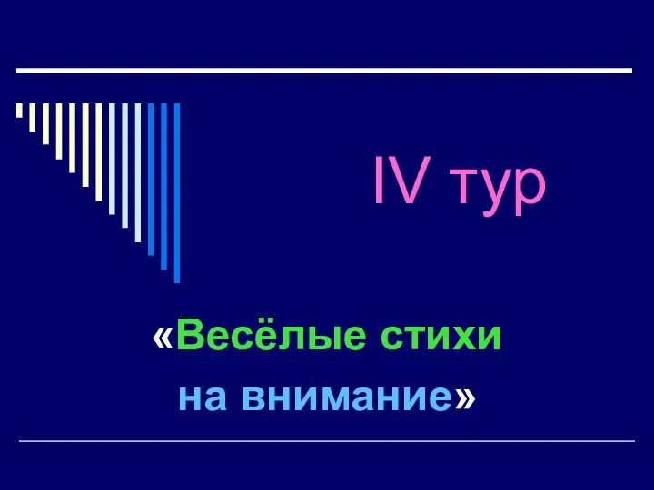 IV тур «Весёлые стихи на внимание»