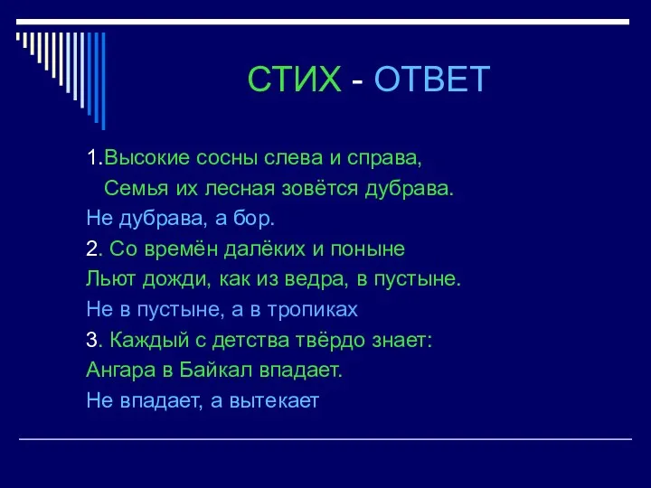 СТИХ - ОТВЕТ 1.Высокие сосны слева и справа, Семья их