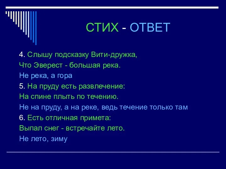 СТИХ - ОТВЕТ 4. Слышу подсказку Вити-дружка, Что Эверест -