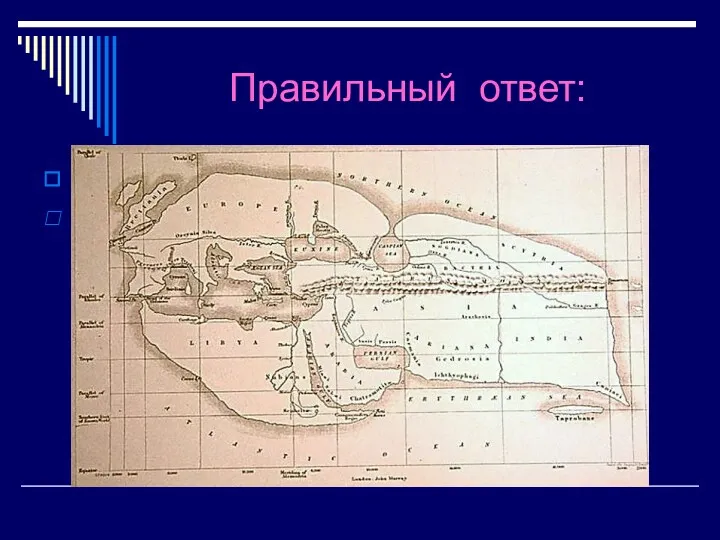 Правильный ответ: Эратосфен Древнегреческий математик, астроном и географ Эратосфен на