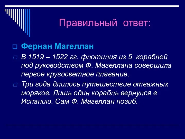 Правильный ответ: Фернан Магеллан В 1519 – 1522 гг. флотилия