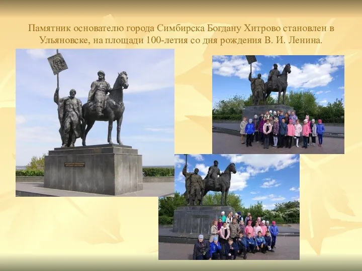 Памятник основателю города Симбирска Богдану Хитрово становлен в Ульяновске, на площади 100-летия со