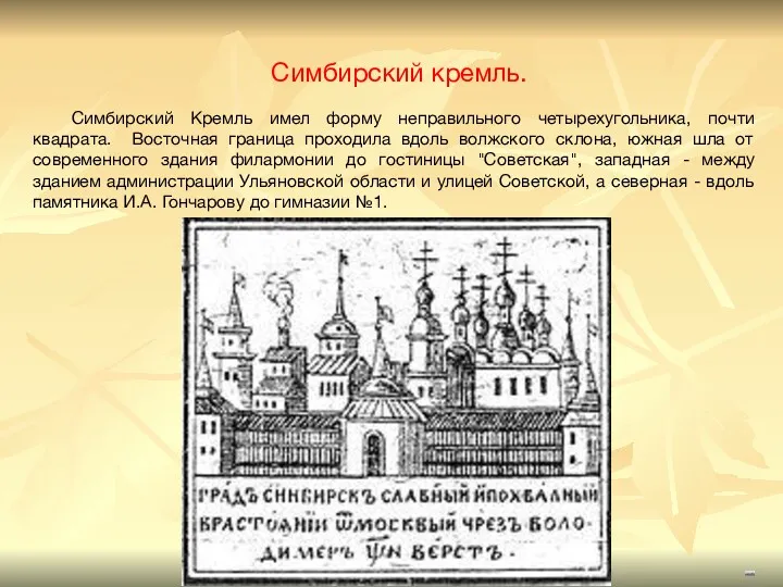 Симбирский кремль. Симбирский Кремль имел форму неправильного четырехугольника, почти квадрата. Восточная граница проходила