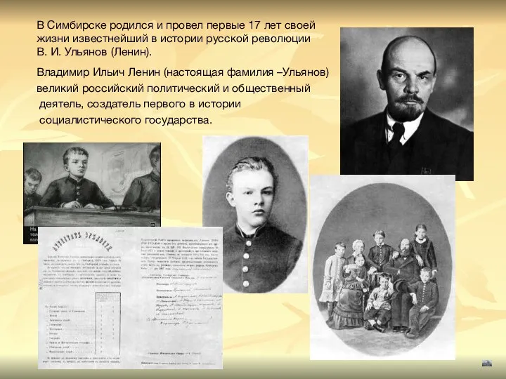Владимир Ильич Ленин (настоящая фамилия –Ульянов) великий российский политический и общественный деятель, создатель