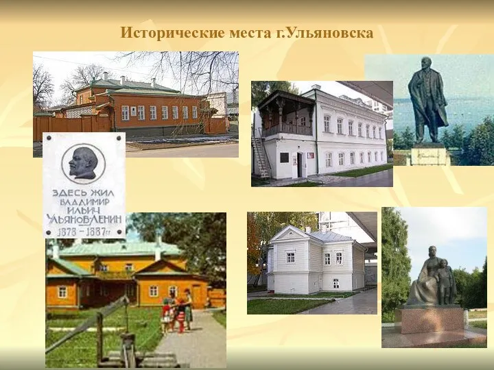 Исторические места г.Ульяновска