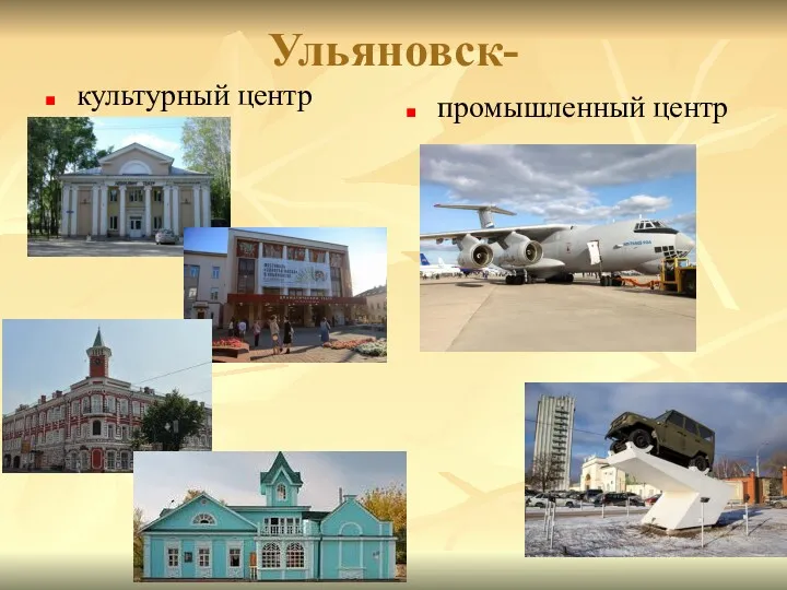 Ульяновск- культурный центр промышленный центр