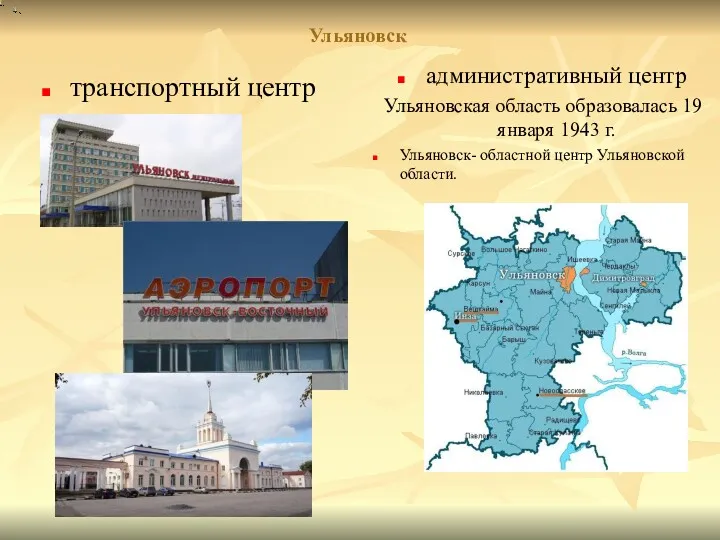 Ульяновск транспортный центр административный центр Ульяновская область образовалась 19 января 1943 г. Ульяновск-