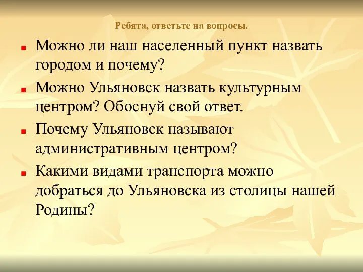 Ребята, ответьте на вопросы. Можно ли наш населенный пункт назвать городом и почему?