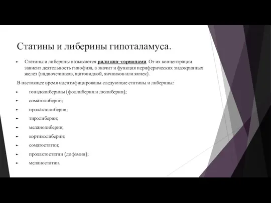 Статины и либерины гипоталамуса. Статины и либерины называются рилизинг-гормонами. От