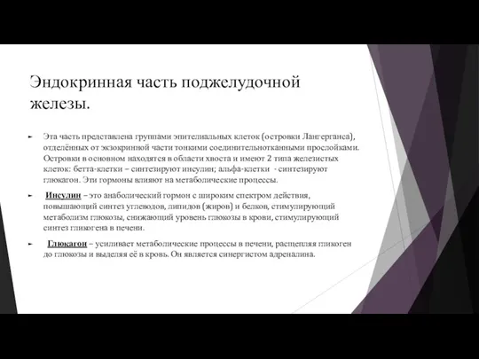 Эндокринная часть поджелудочной железы. Эта часть представлена группами эпителиальных клеток