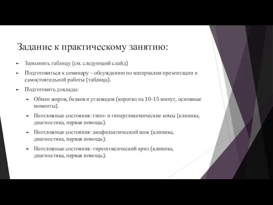 Задание к практическому занятию: Заполнить таблицу (см. следующий слайд) Подготовиться